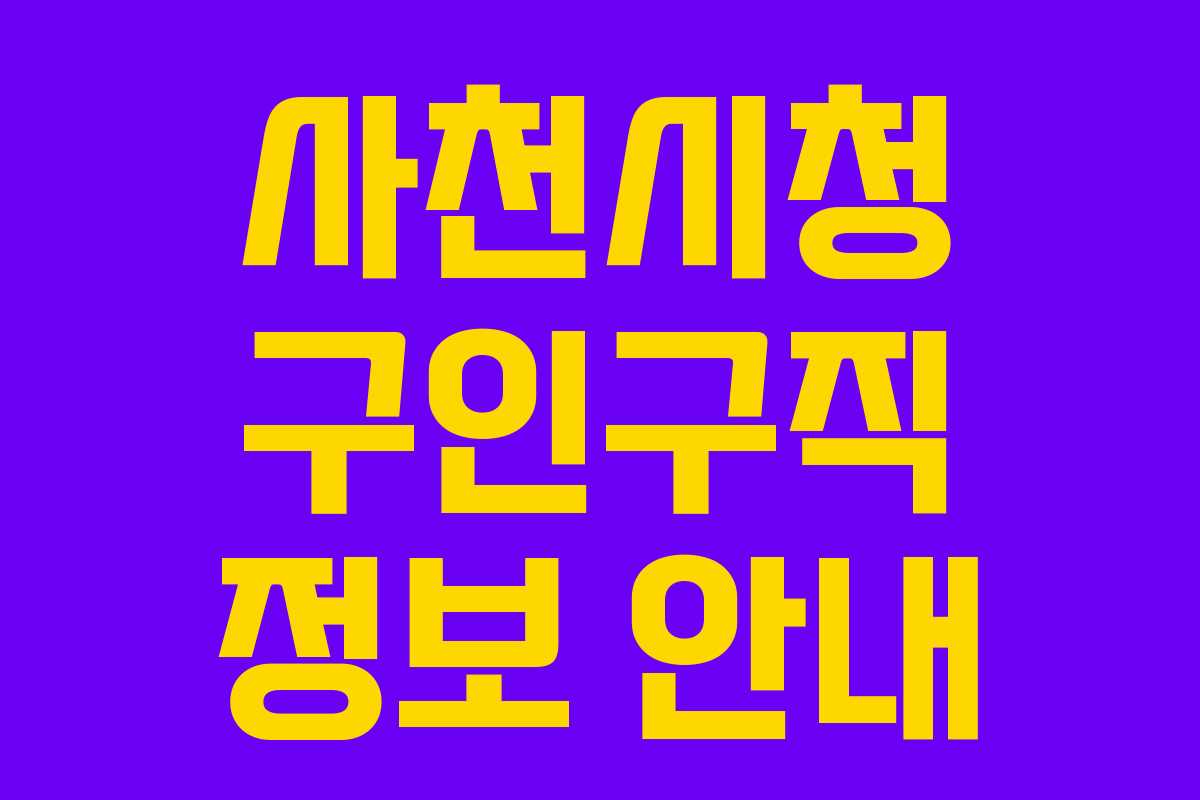 사천시청 구인구직 정보 안내