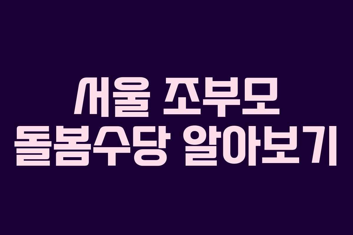 서울 조부모 돌봄수당 알아보기