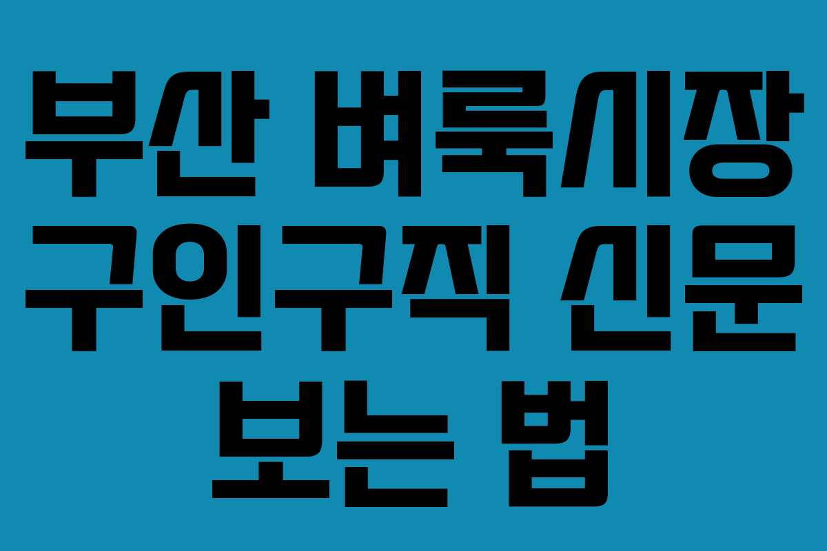 부산 벼룩시장 구인구직 신문 보는 법