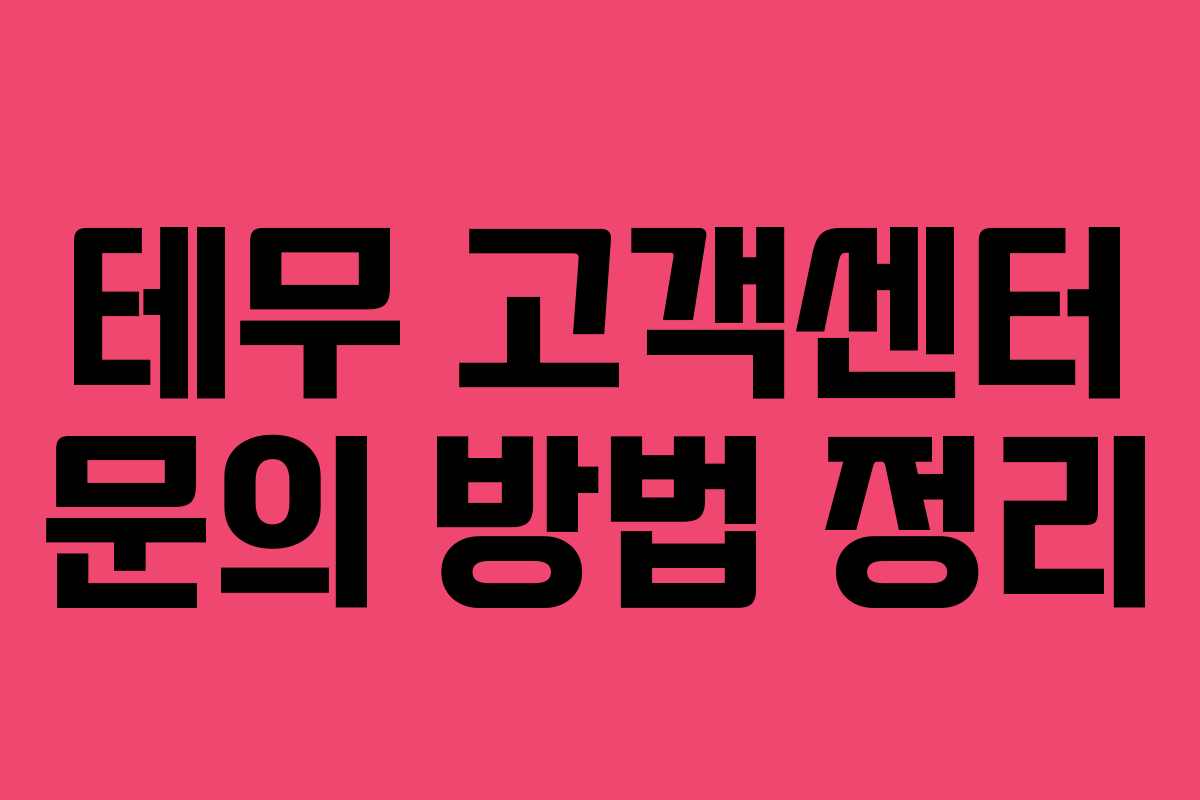 테무 고객센터 문의 방법 정리