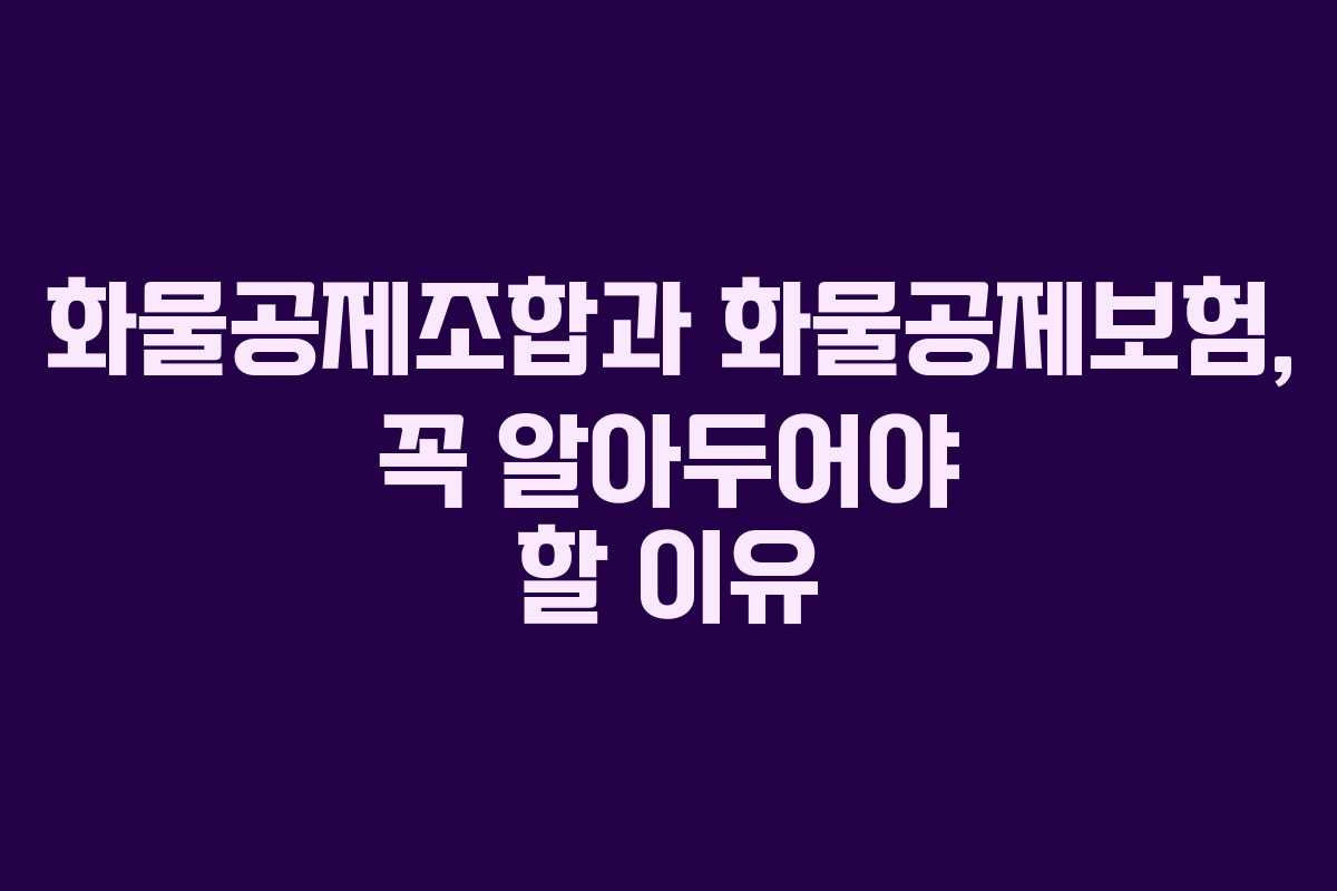 화물공제조합과 화물공제보험, 꼭 알아두어야 할 이유