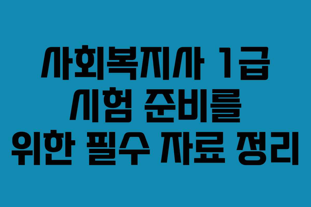 사회복지사 1급 시험 준비를 위한 필수 자료 정리
