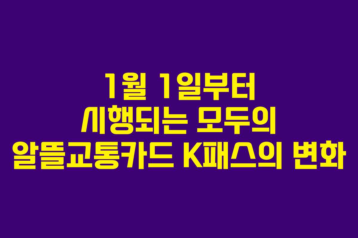 1월 1일부터 시행되는 모두의 알뜰교통카드 K패스의 변화
