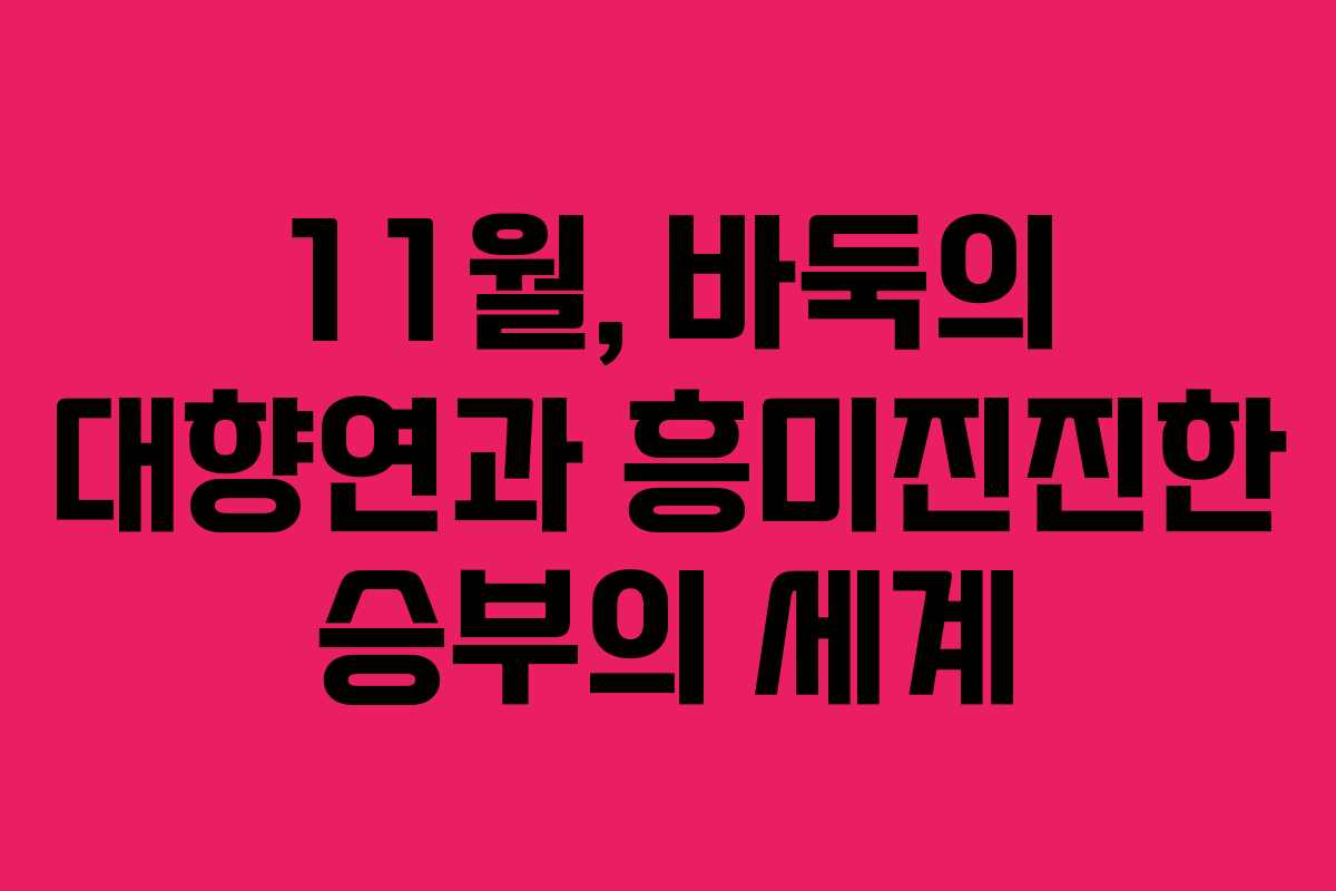 11월, 바둑의 대향연과 흥미진진한 승부의 세계
