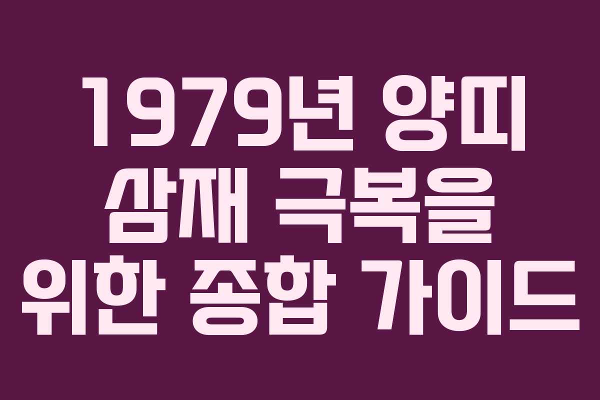 1979년 양띠 삼재 극복을 위한 종합 가이드