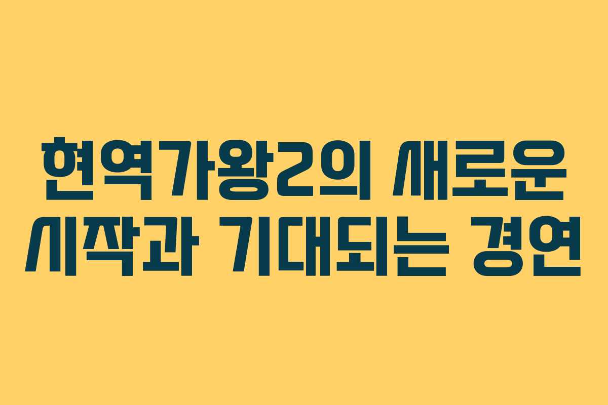 현역가왕2의 새로운 시작과 기대되는 경연
