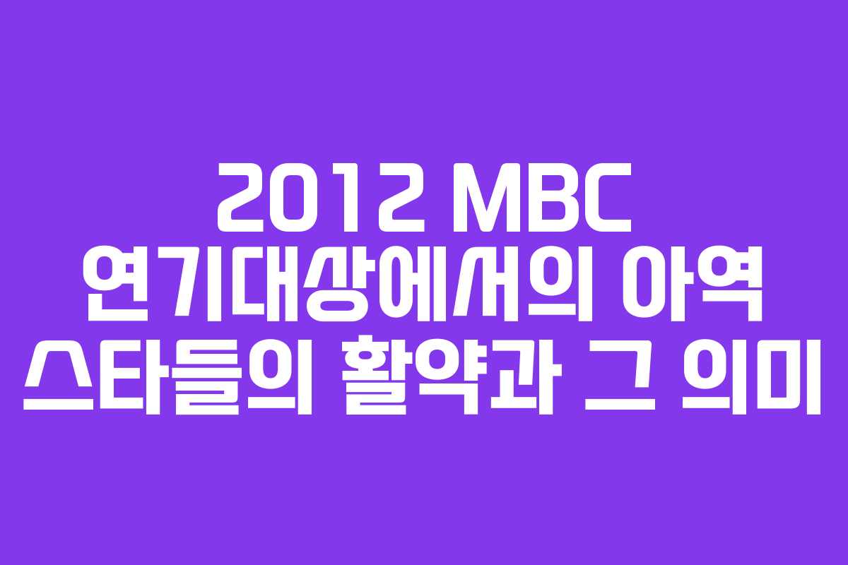 2012 MBC 연기대상에서의 아역 스타들의 활약과 그 의미