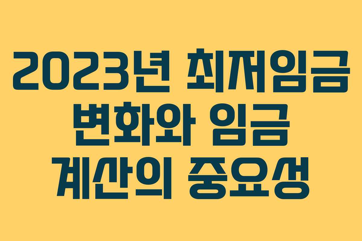 2023년 최저임금 변화와 임금 계산의 중요성