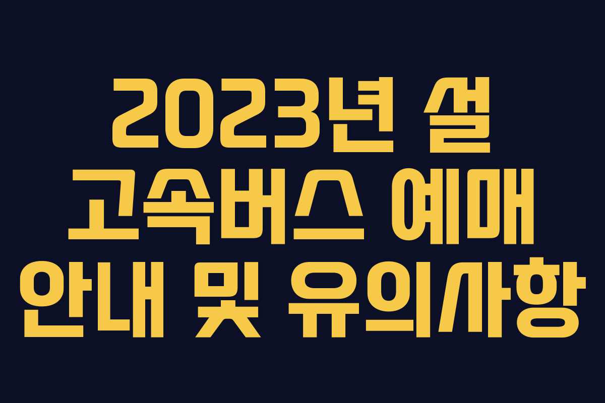 2023년 설 고속버스 예매 안내 및 유의사항