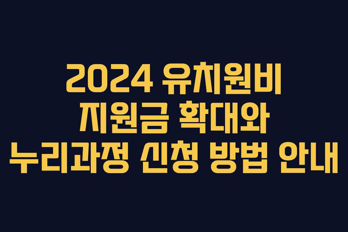 2024 유치원비 지원금 확대와 누리과정 신청 방법 안내