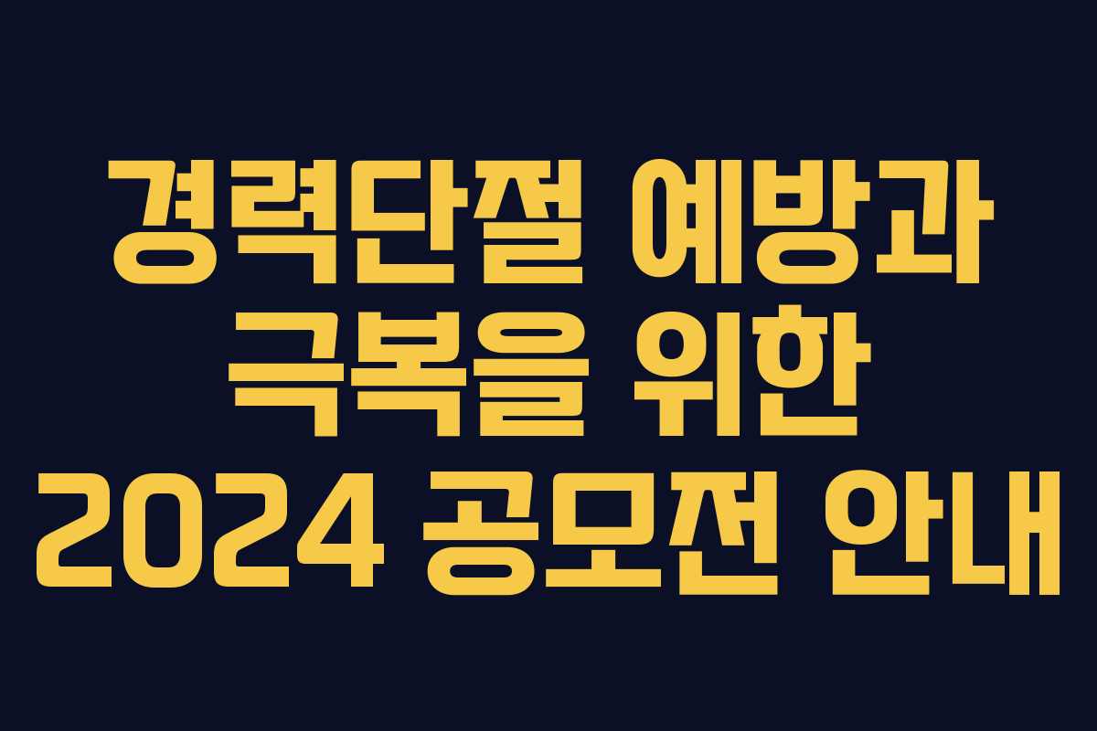 경력단절 예방과 극복을 위한 2024 공모전 안내