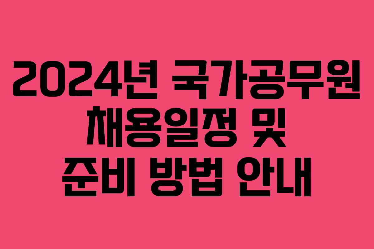 2024년 국가공무원 채용일정 및 준비 방법 안내