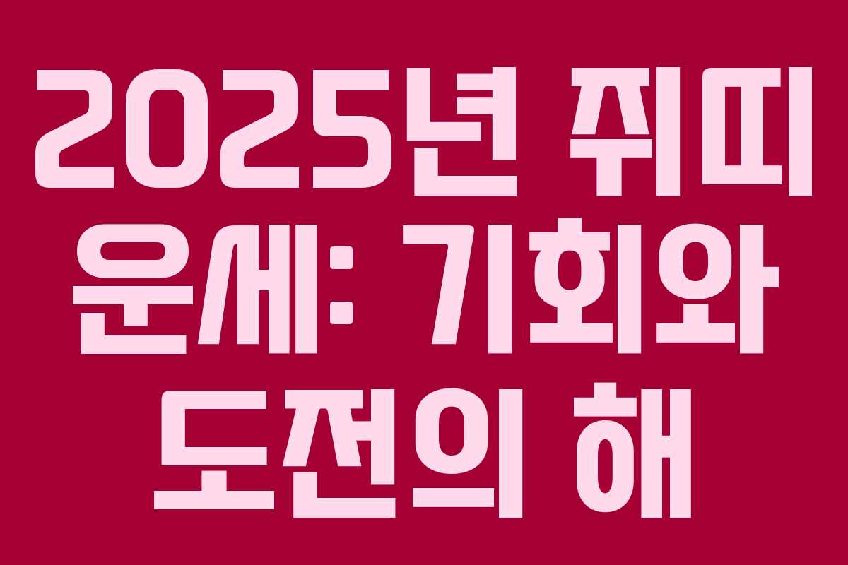 2025년 쥐띠 운세: 기회와 도전의 해
