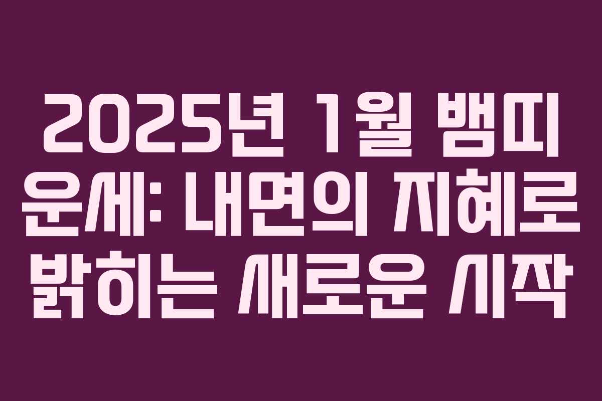 2025년 1월 뱀띠 운세: 내면의 지혜로 밝히는 새로운 시작