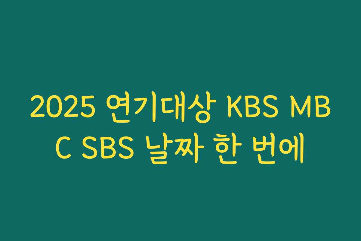 2025 연기대상 KBS MBC SBS 날짜 한 번에