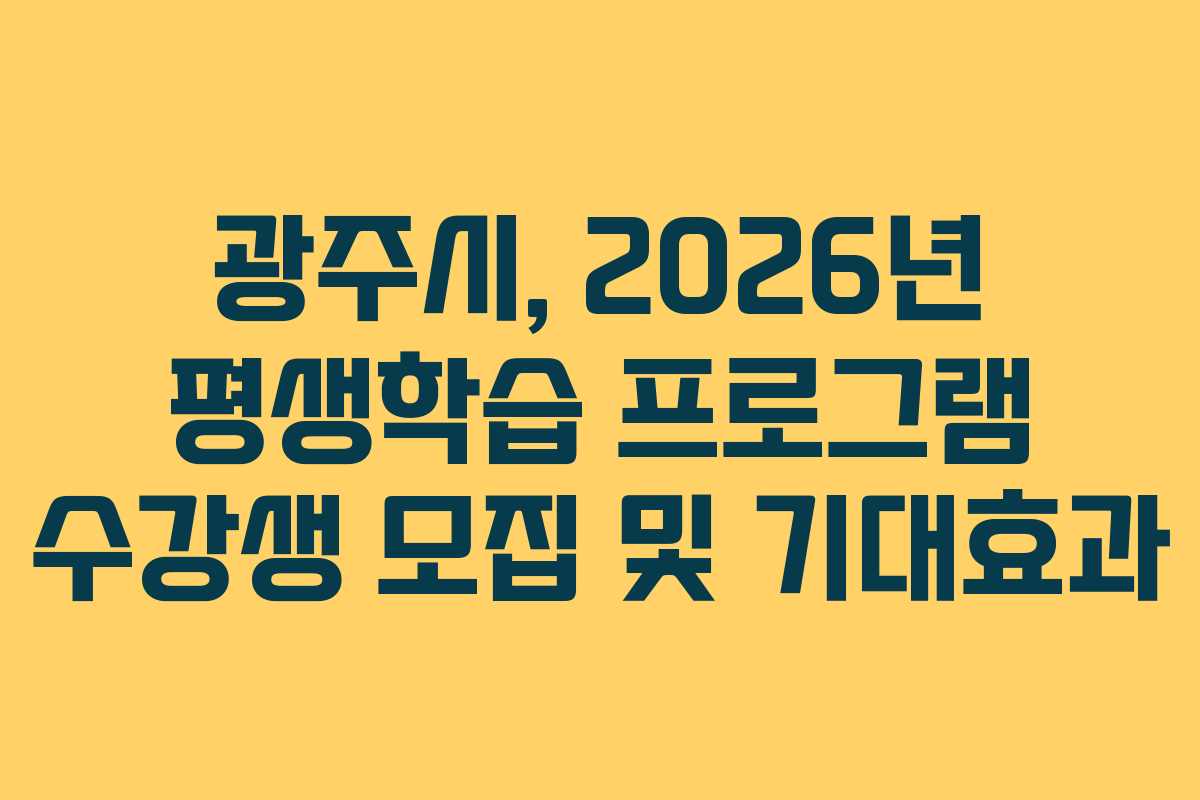 광주시, 2026년 평생학습 프로그램 수강생 모집 및 기대효과