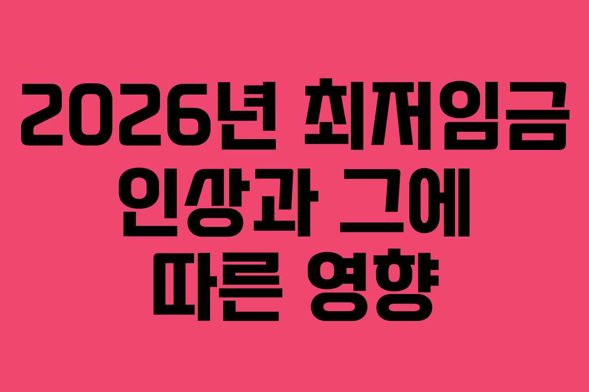 2026년 최저임금 인상과 그에 따른 영향