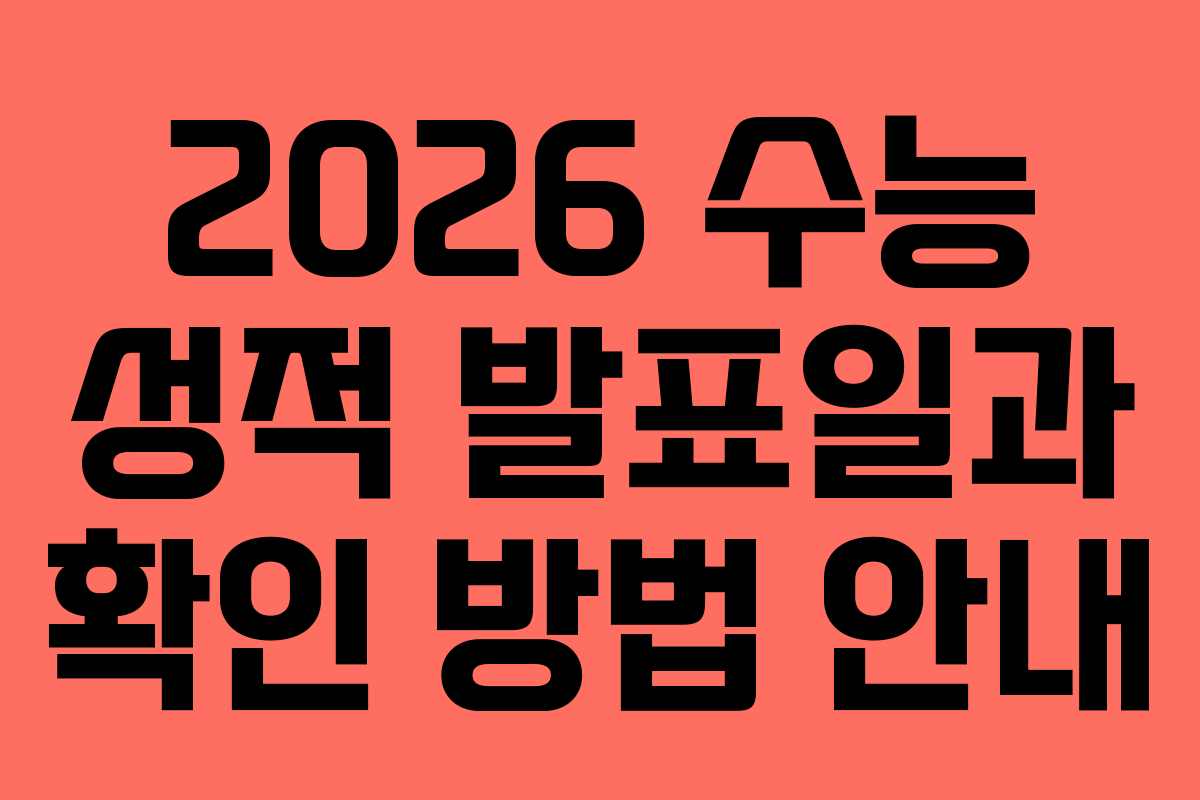 2026 수능 성적 발표일과 확인 방법 안내