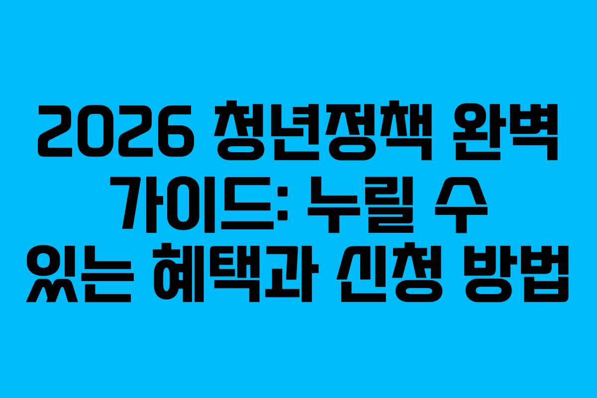 2026 청년정책 완벽 가이드: 누릴 수 있는 혜택과 신청 방법