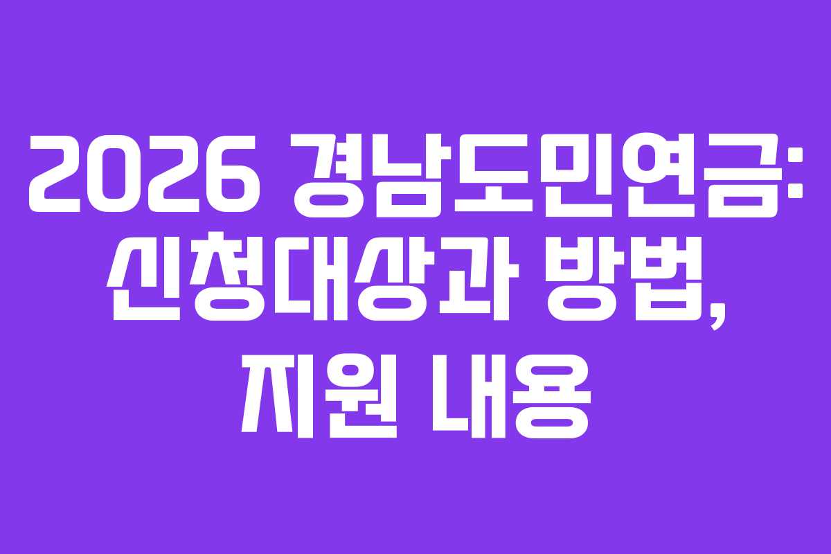 2026 경남도민연금: 신청대상과 방법, 지원 내용