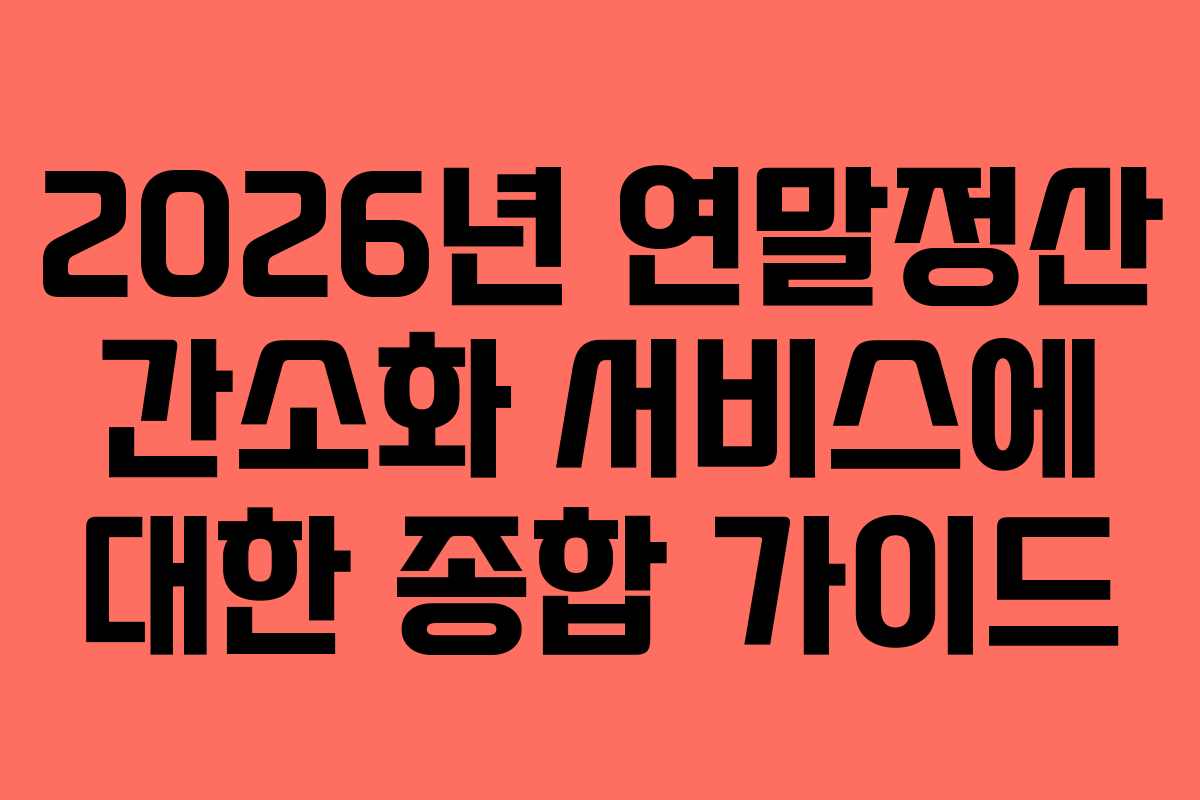 2026년 연말정산 간소화 서비스에 대한 종합 가이드