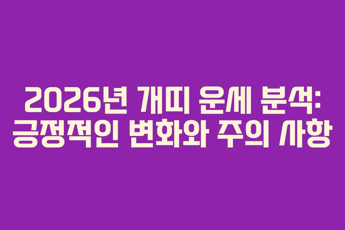 2026년 개띠 운세 분석: 긍정적인 변화와 주의 사항