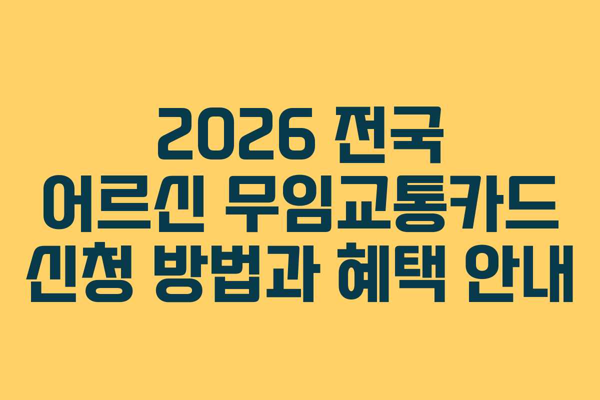 2026 전국 어르신 무임교통카드 신청 방법과 혜택 안내