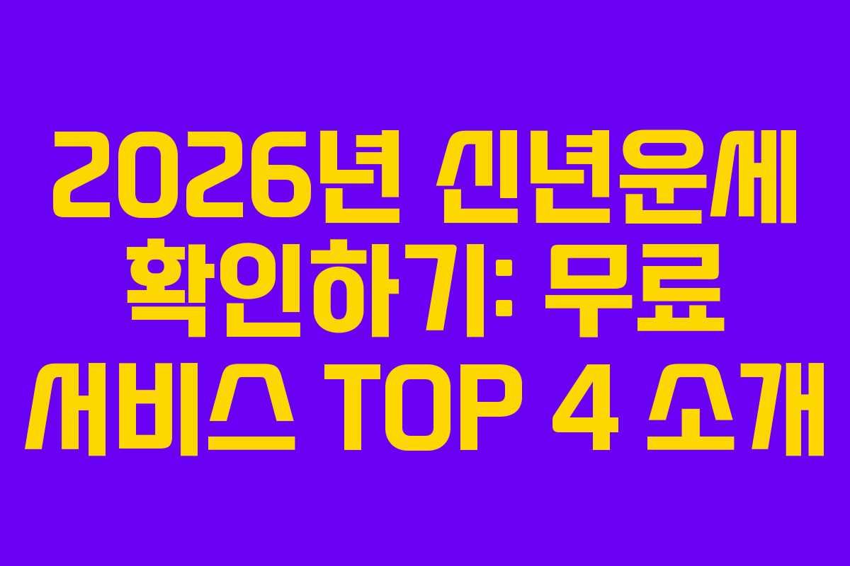 2026년 신년운세 확인하기: 무료 서비스 TOP 4 소개