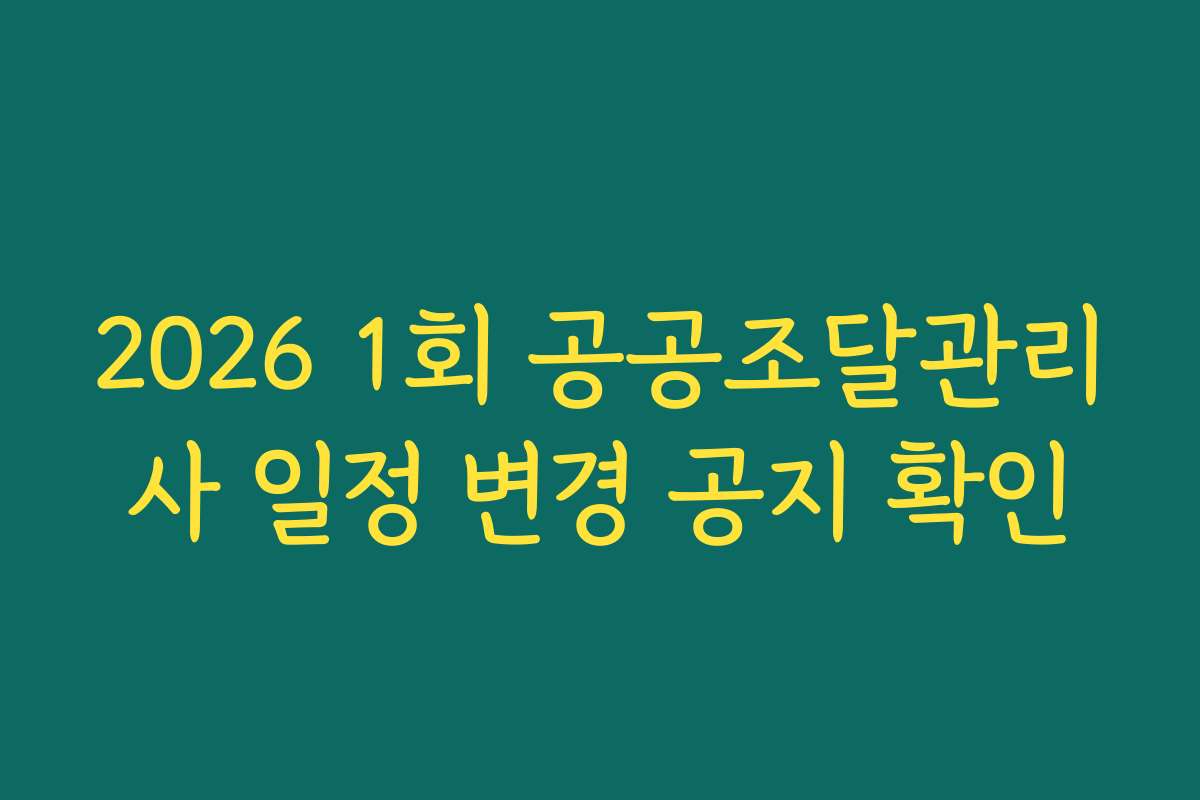 2026 1회 공공조달관리사 일정 변경 공지 확인