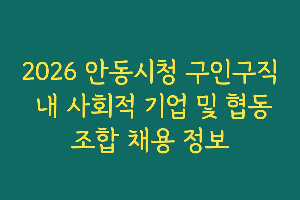 2026 안동시청 구인구직 내 사회적 기업 및 협동조합 채용 정보