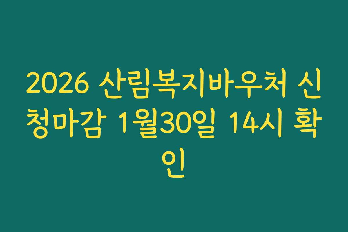 2026 산림복지바우처 신청마감 1월30일 14시 확인