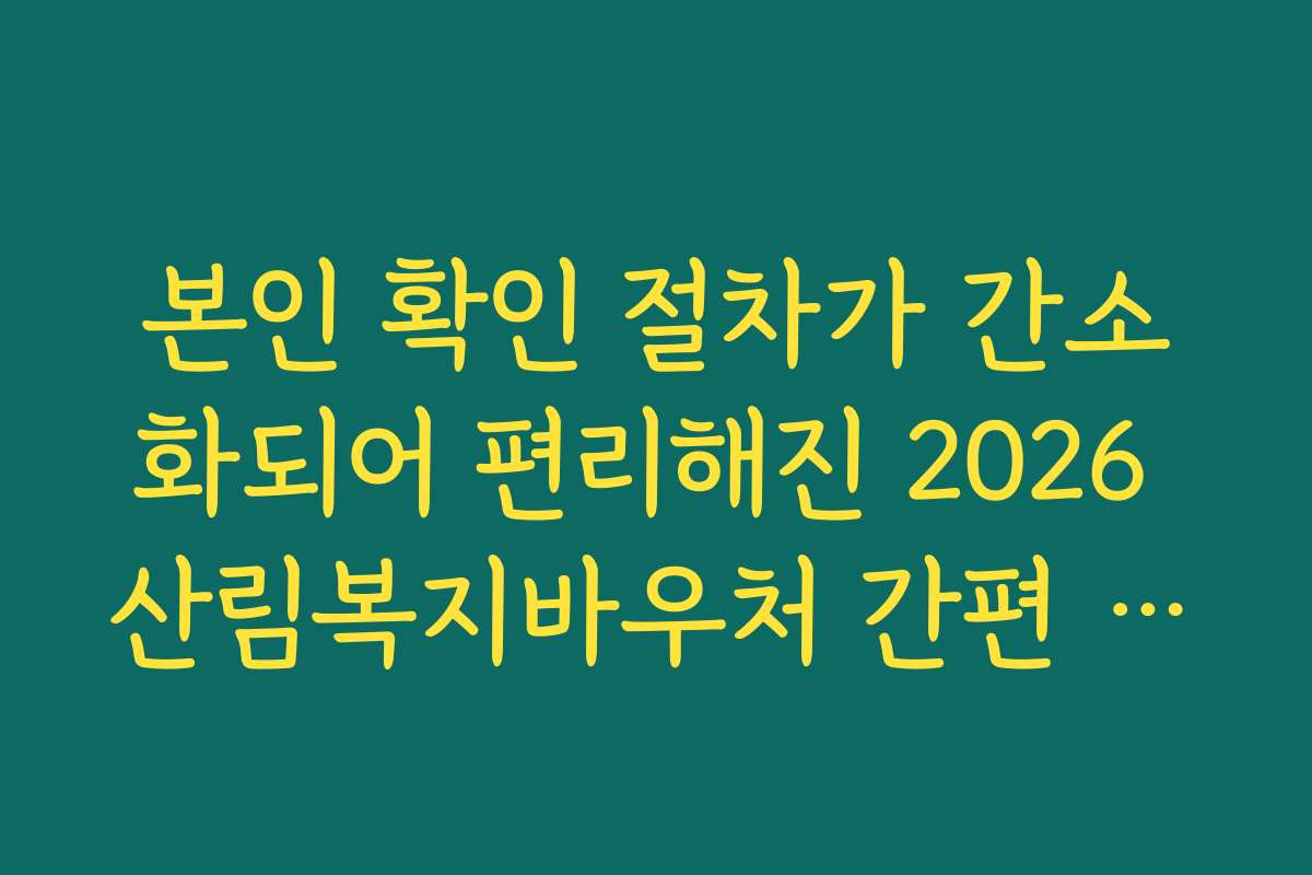본인 확인 절차가 간소화되어 편리해진 2026 산림복지바우처 간편 인증 시스템