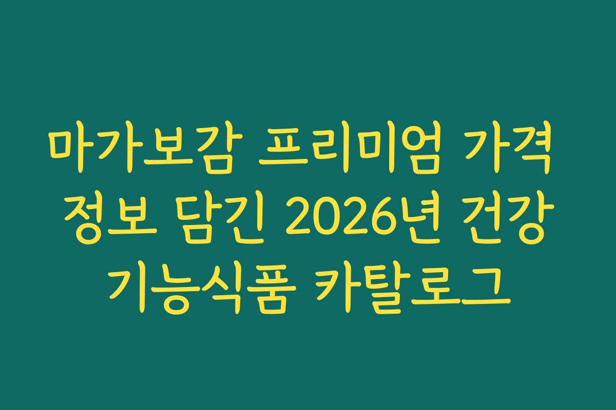 마가보감 프리미엄 가격 정보 담긴 2026년 건강기능식품 카탈로그