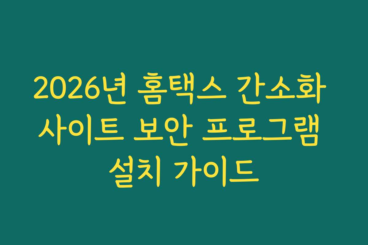 2026년 홈택스 간소화 사이트 보안 프로그램 설치 가이드