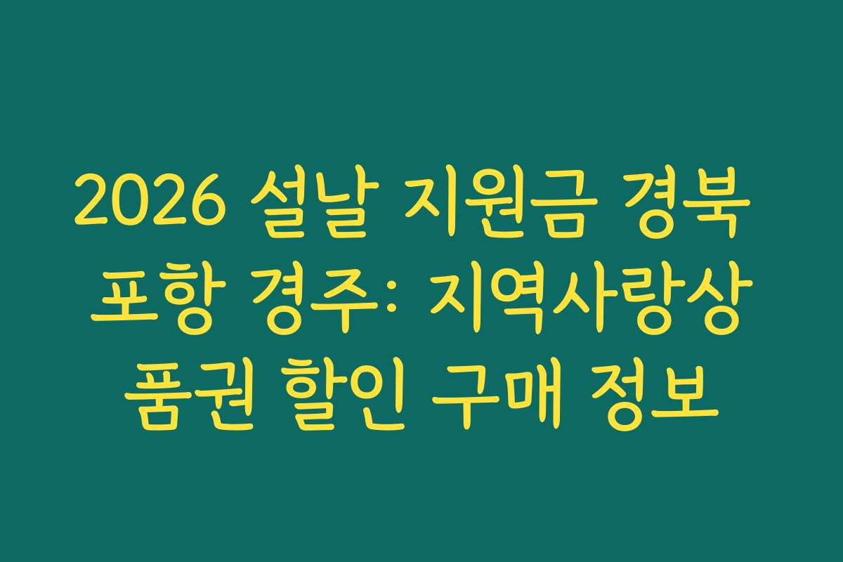 2026 설날 지원금 경북 포항 경주: 지역사랑상품권 할인 구매 정보