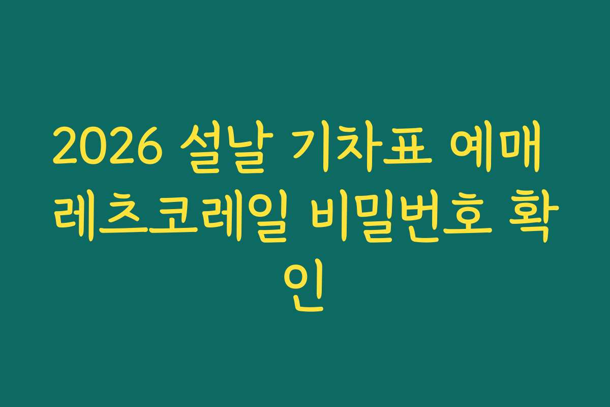 2026 설날 기차표 예매 레츠코레일 비밀번호 확인