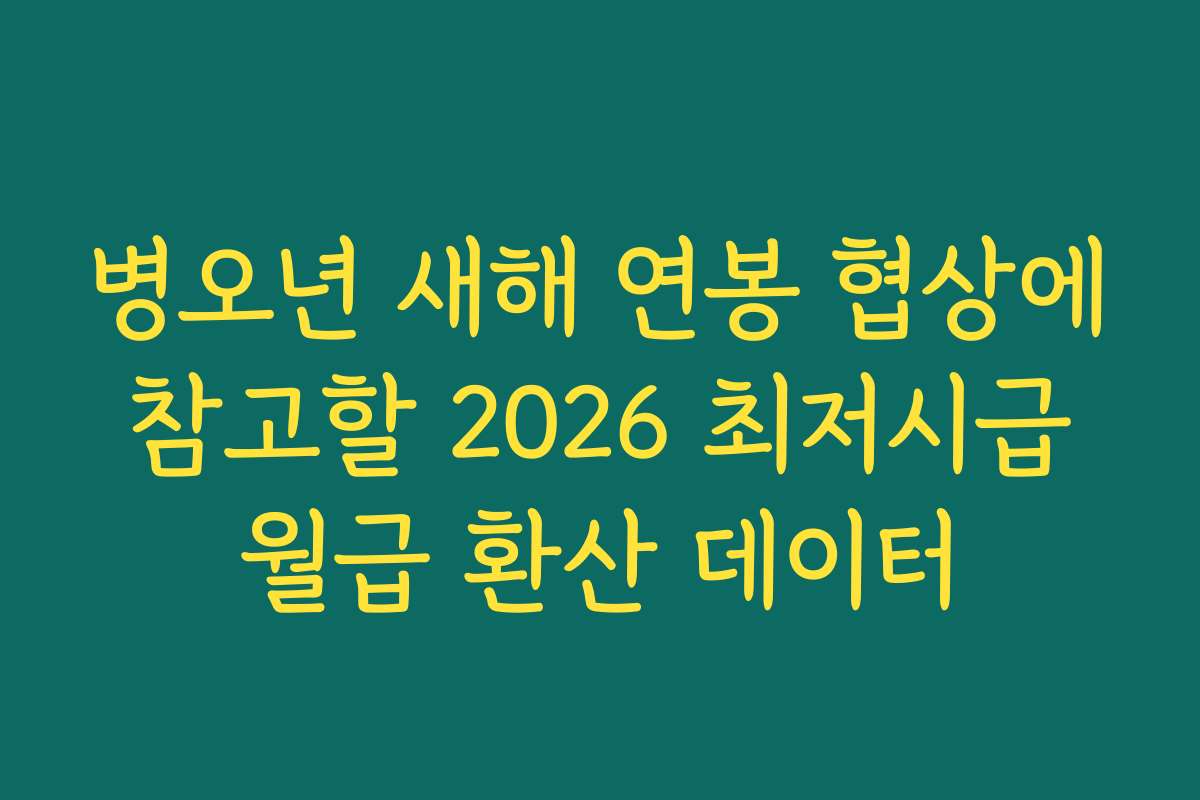 병오년 새해 연봉 협상에 참고할 2026 최저시급 월급 환산 데이터