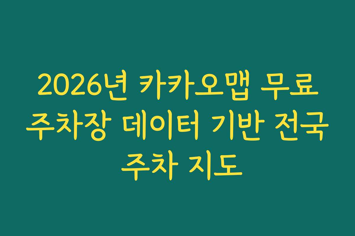 2026년 카카오맵 무료주차장 데이터 기반 전국 주차 지도