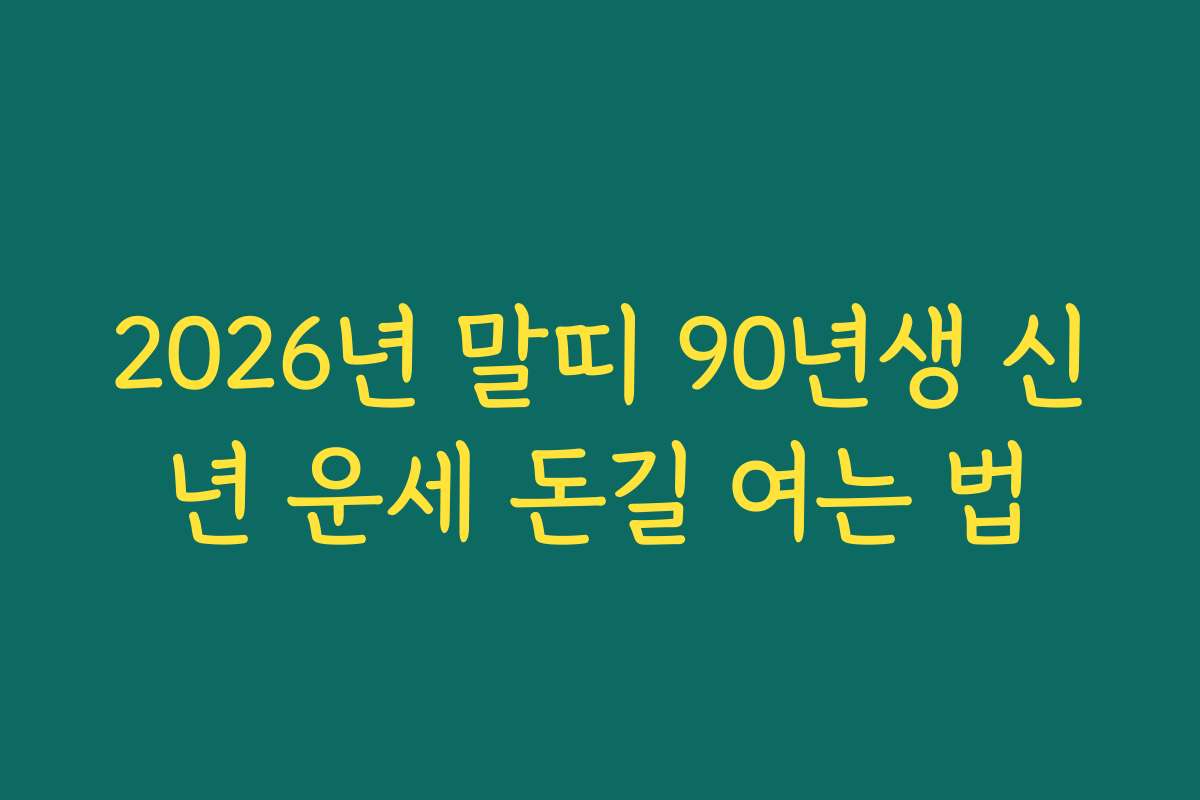 2026년 말띠 90년생 신년 운세 돈길 여는 법