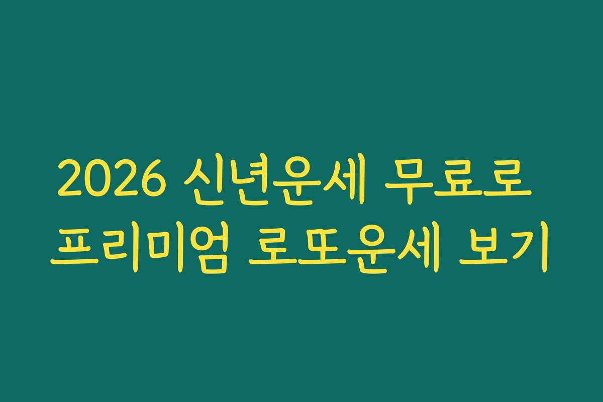 2026 신년운세 무료로 프리미엄 로또운세 보기
