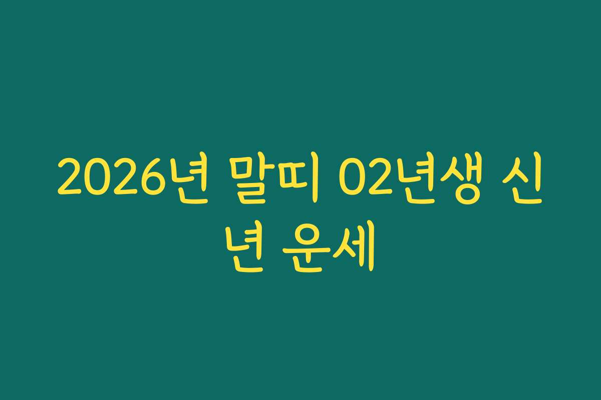 2026년 말띠 02년생 신년 운세