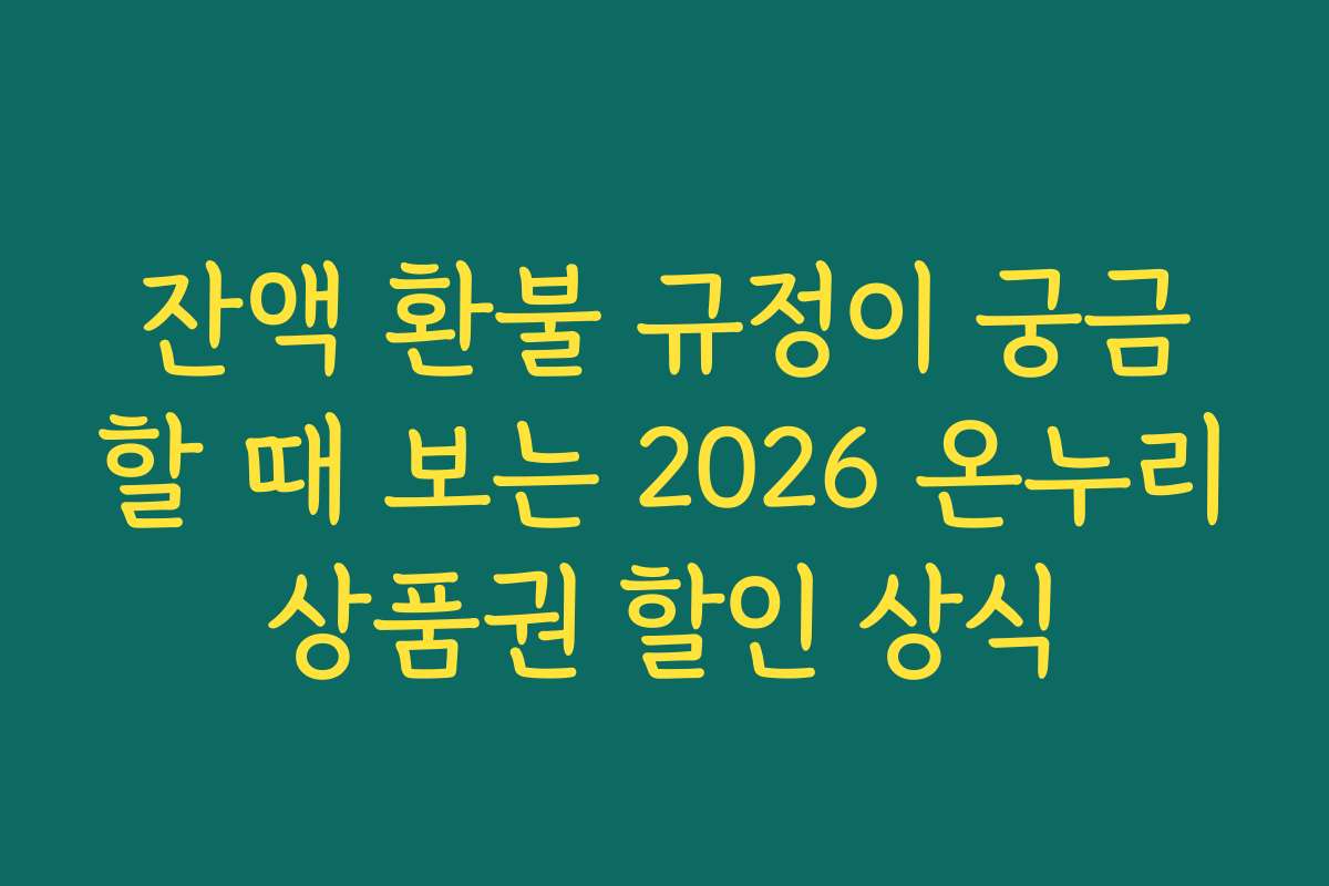 잔액 환불 규정이 궁금할 때 보는 2026 온누리상품권 할인 상식
