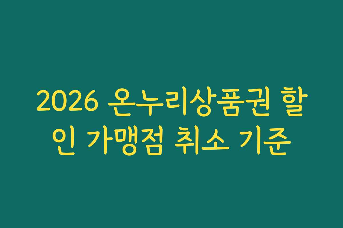 2026 온누리상품권 할인 가맹점 취소 기준