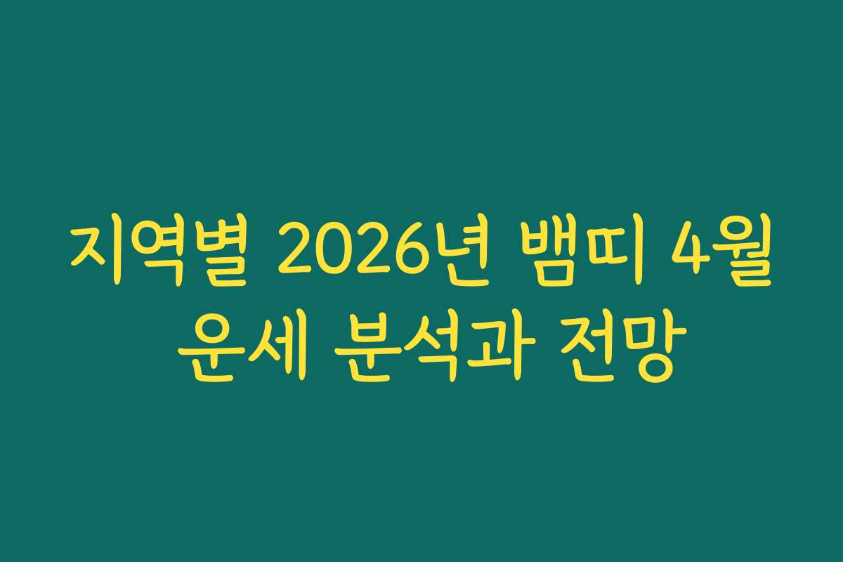 지역별 2026년 뱀띠 4월 운세 분석과 전망
