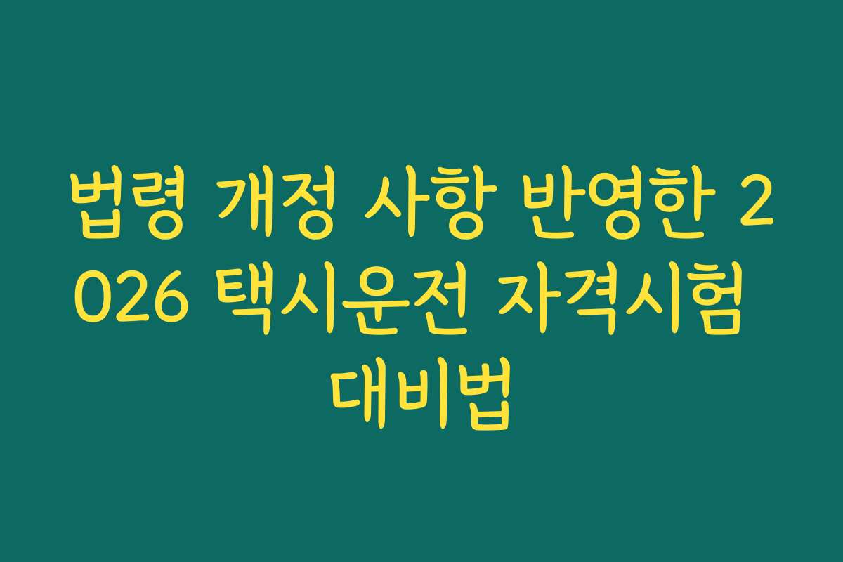 법령 개정 사항 반영한 2026 택시운전 자격시험 대비법