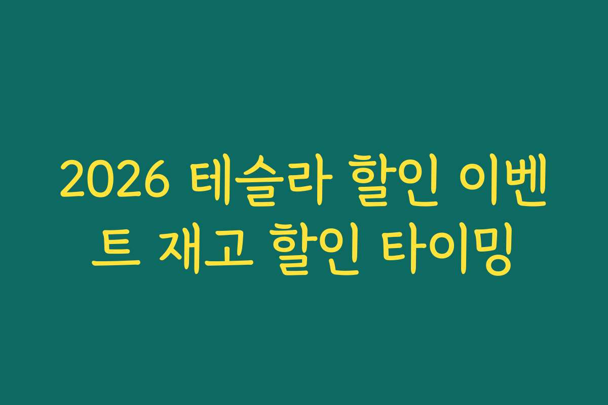 2026 테슬라 할인 이벤트 재고 할인 타이밍
