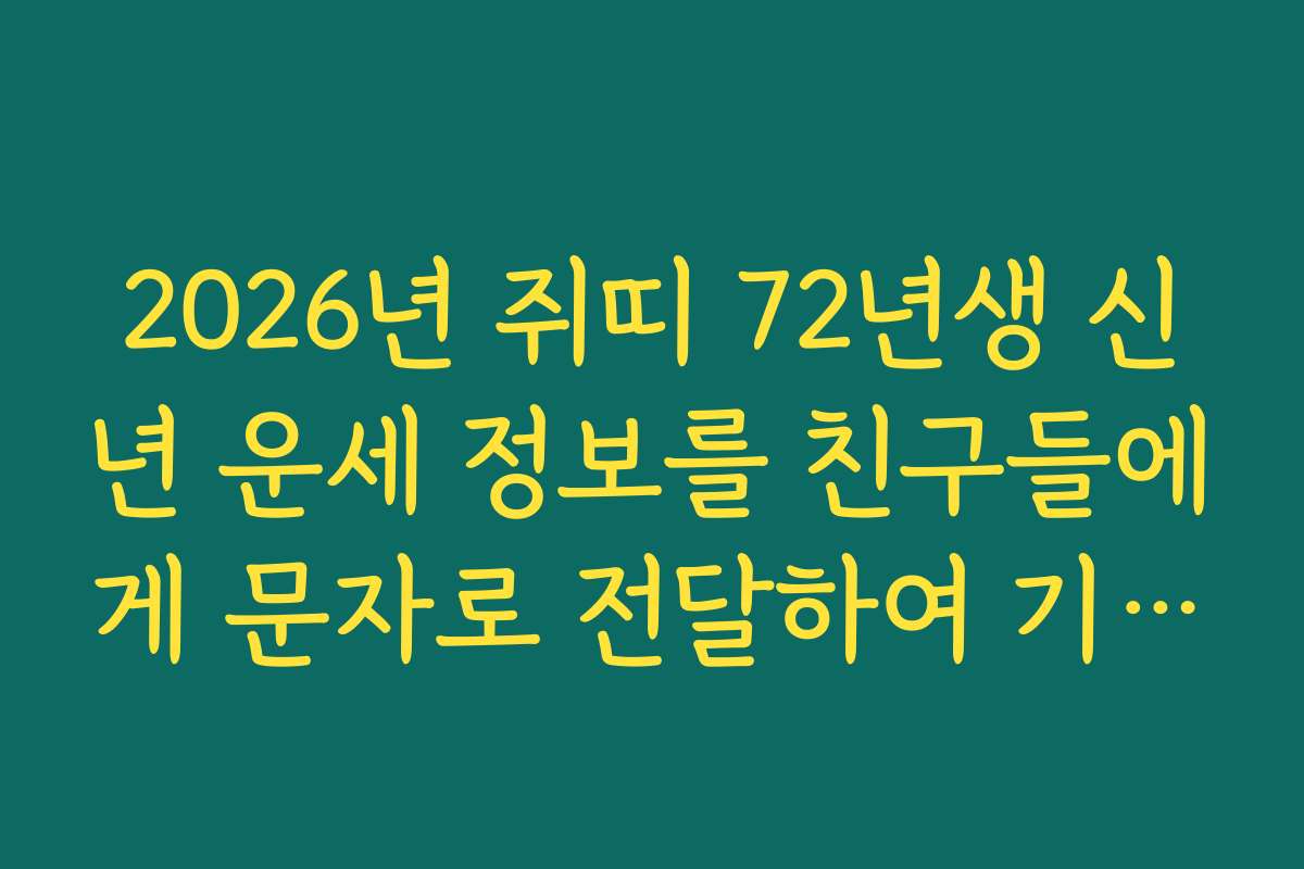 2026년 쥐띠 72년생 신년 운세 정보를 친구들에게 문자로 전달하여 기쁨 공유