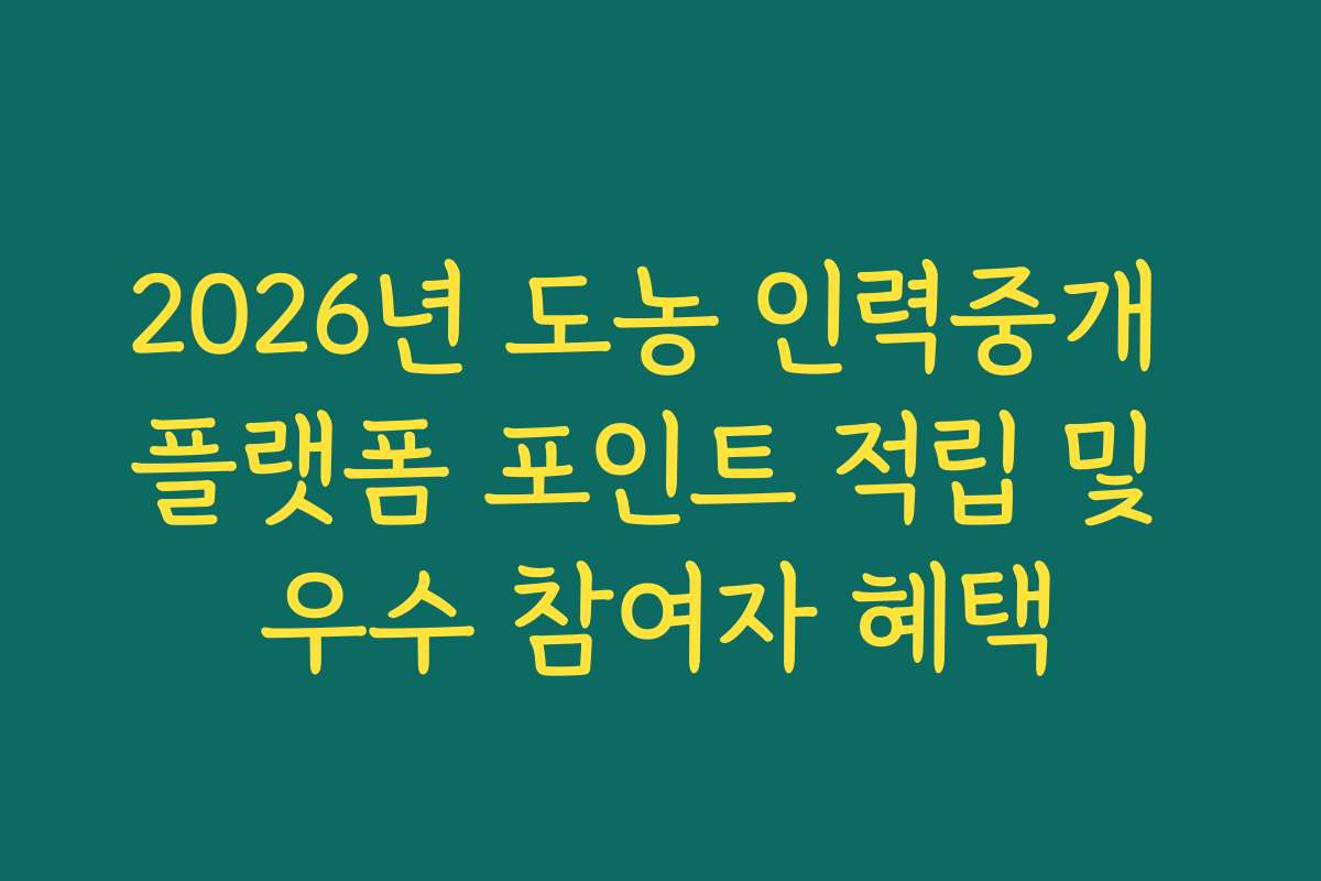 2026년 도농 인력중개 플랫폼 포인트 적립 및 우수 참여자 혜택