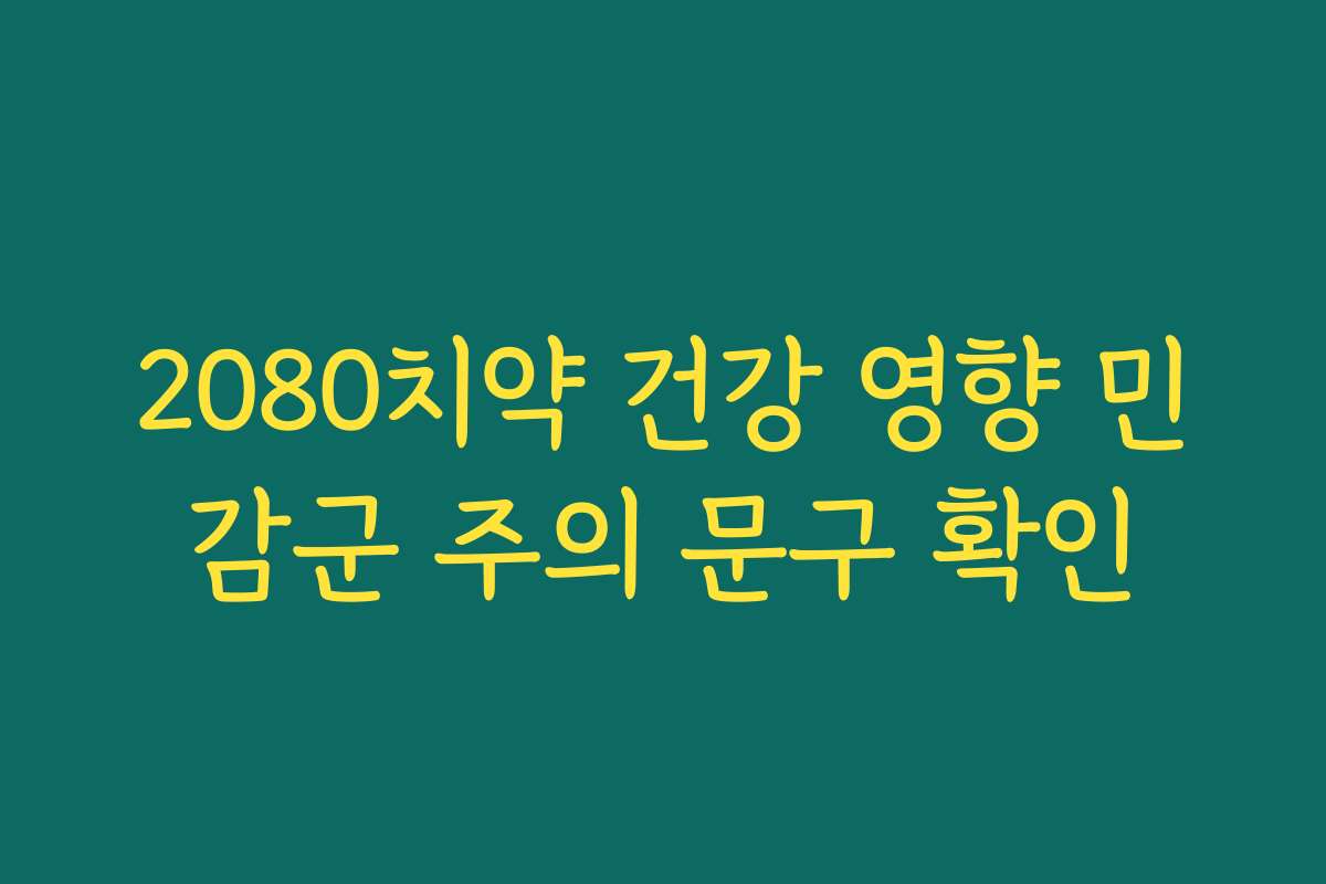 2080치약 건강 영향 민감군 주의 문구 확인
