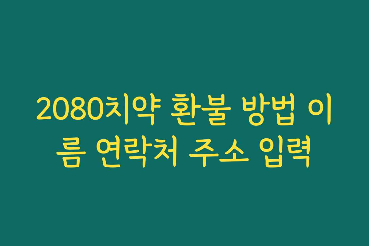 2080치약 환불 방법 이름 연락처 주소 입력